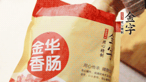 金字香腸和臘肉切成小粒。