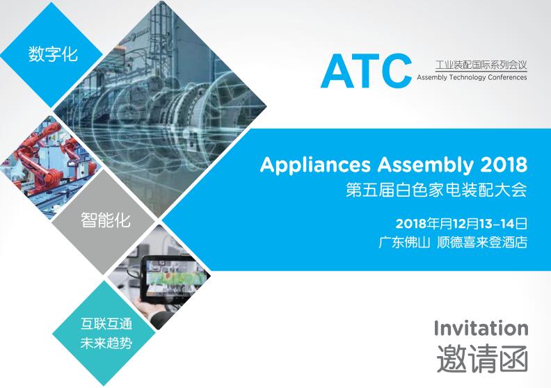 Appliances Assembly 2018第五屆白色家電裝配大會(huì )