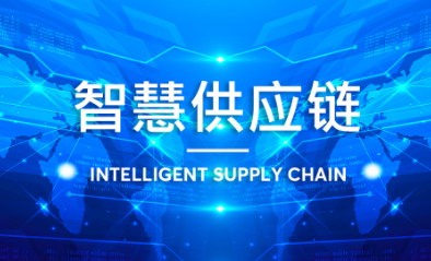 智慧工廠(chǎng)如何實(shí)現智能制造供應鏈整合