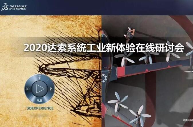 “工業(yè)新體驗” ! 2020達索系統數字化2.0工業(yè)巡展