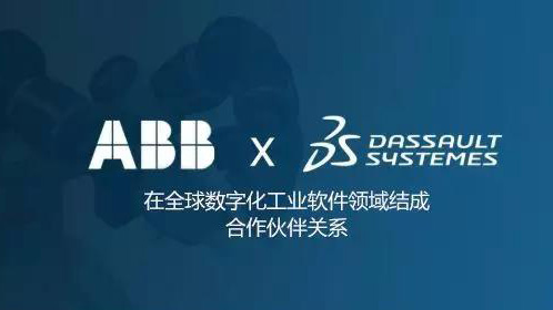 達索系統與ABB強強聯(lián)合，為數字化工業(yè)提供更優(yōu)組合