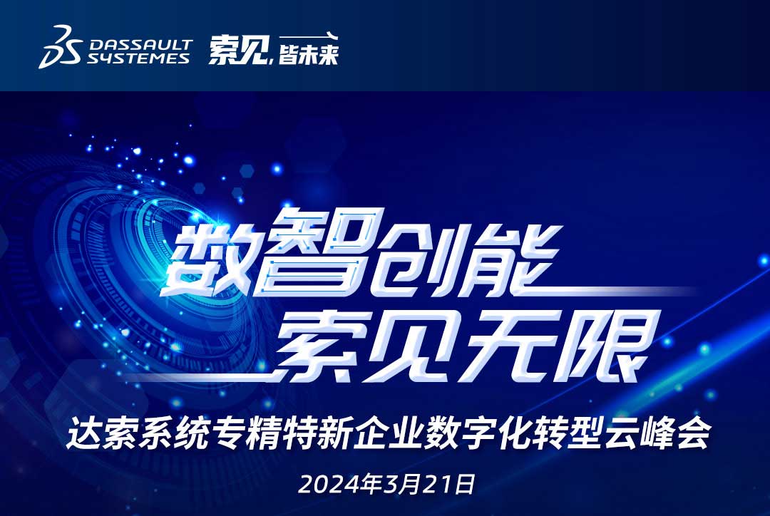 揚數智風(fēng)帆，探智慧未來(lái)｜共論專(zhuān)精特新企業(yè)數字化轉型，我們“云端”相聚！