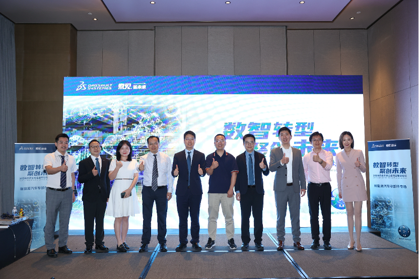 智見(jiàn)新時(shí)代動(dòng)能｜2024達索系統企業(yè)轉型智造論壇新能源汽車(chē)零部件專(zhuān)場(chǎng)在深圳成功舉辦
