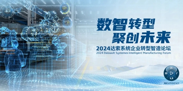 2024達索系統企業(yè)轉型智造論壇｜新能源汽車(chē)零部件專(zhuān)場(chǎng)，深圳！