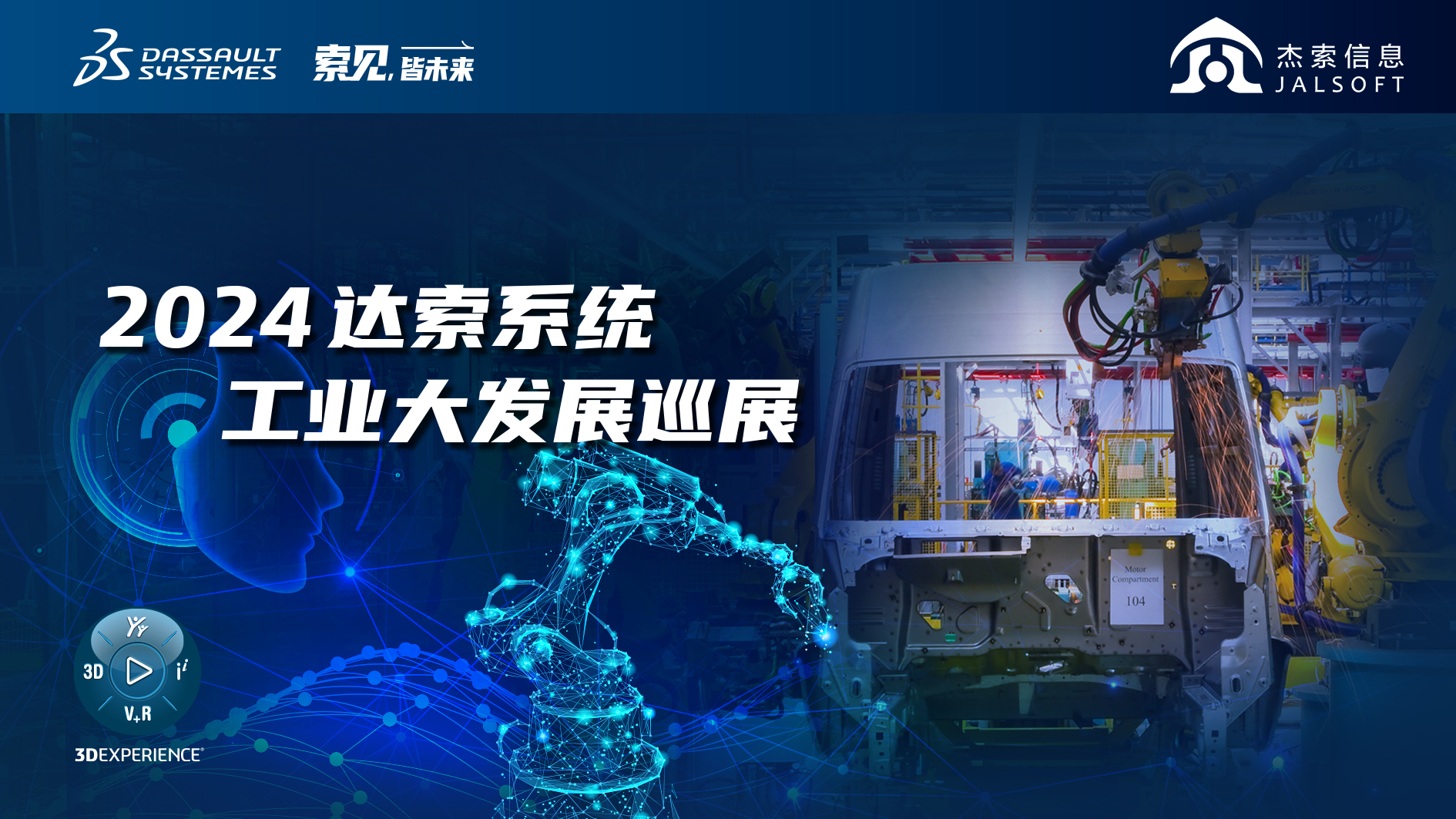 2024達索系統工業(yè)大發(fā)展巡展｜賦能新能源汽車(chē)智慧研發(fā)，6月28，柳州見(jiàn)！