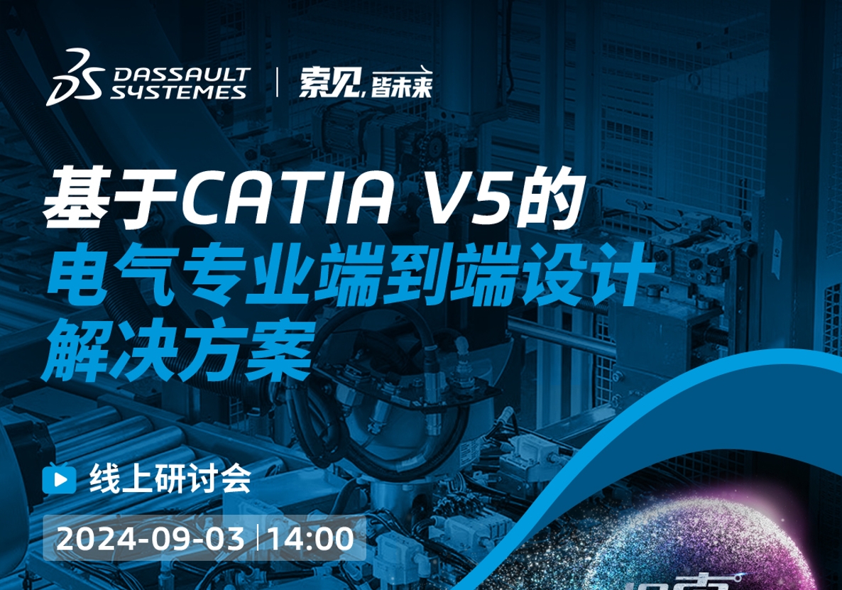 探「索」之旅｜基于CATIA V5的電氣專(zhuān)業(yè)端到端設計解決方案